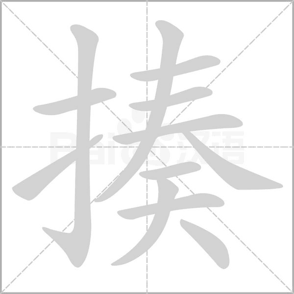 揍的筆順動(dòng)畫演示