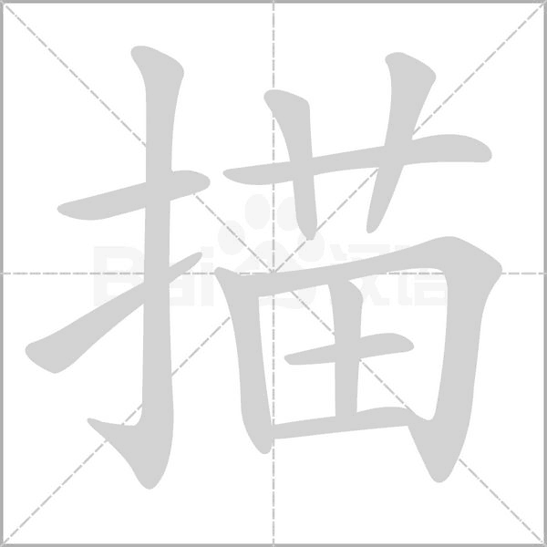 描的筆順動(dòng)畫演示