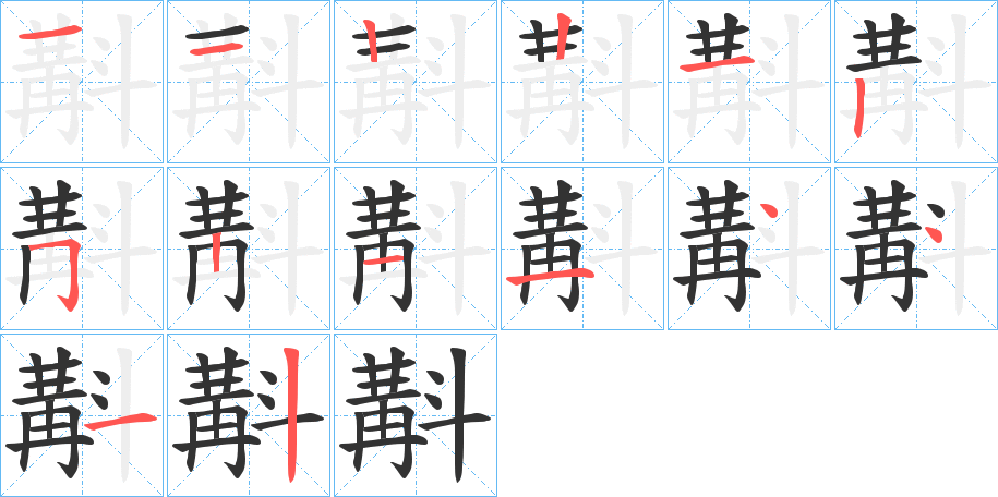 斠的筆順?lè)植窖菔?>
					
                    <hr />
                    <h2>斠的基本信息</h2>
                    <div   id=