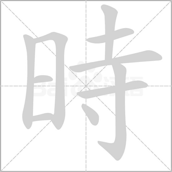 時(shí)的筆順動(dòng)畫(huà)演示