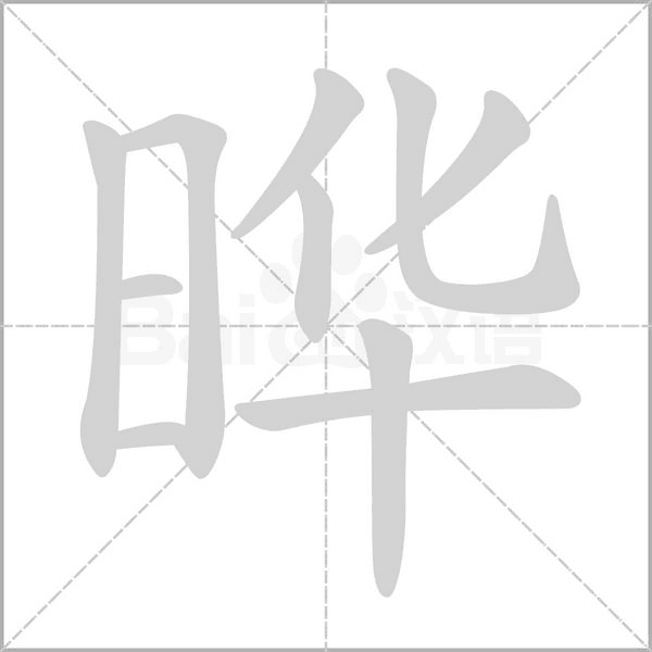 曄的筆順動(dòng)畫演示