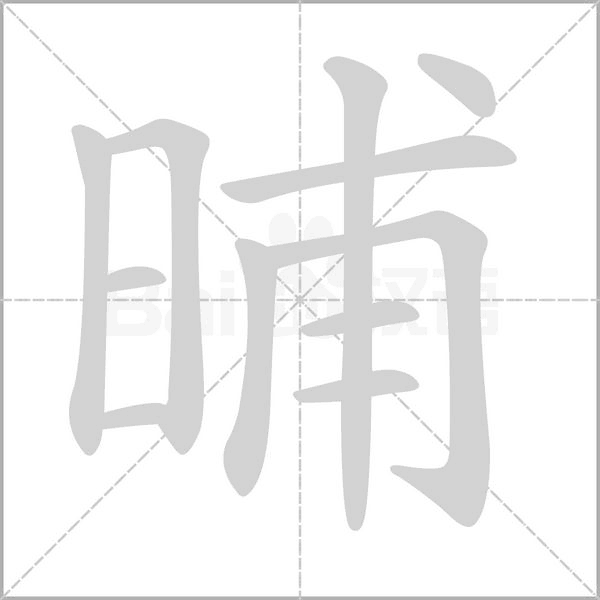 晡的筆順動(dòng)畫演示