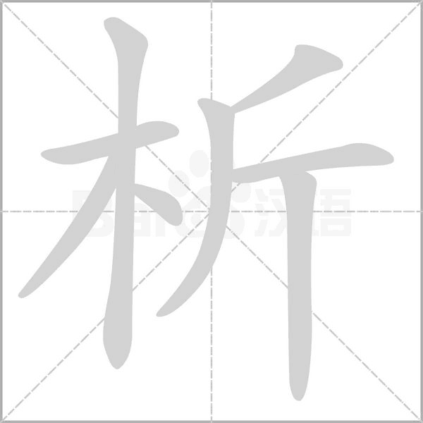 析的筆順動(dòng)畫演示