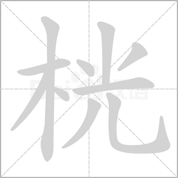 桄的筆順動(dòng)畫(huà)演示