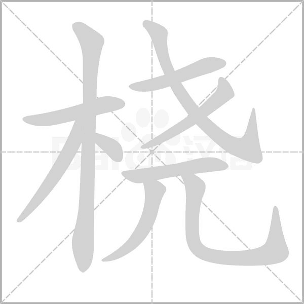 橈的筆順動(dòng)畫(huà)演示