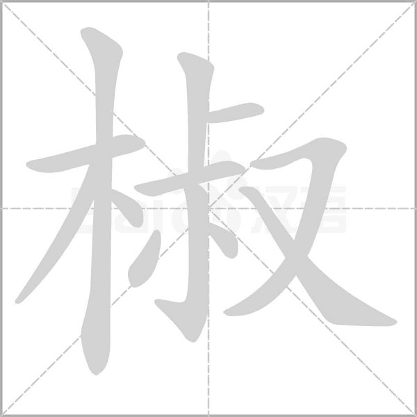 椒的筆順動(dòng)畫演示