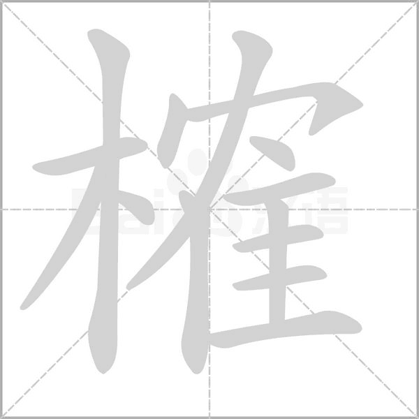 榷的筆順動(dòng)畫演示