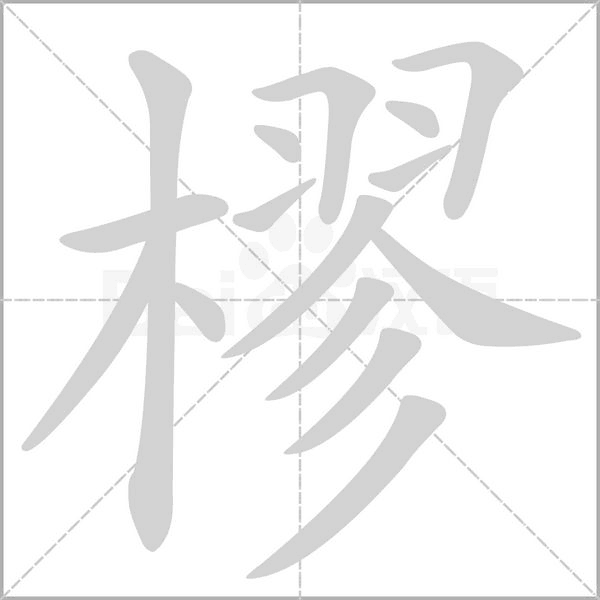 樛的筆順動(dòng)畫演示
