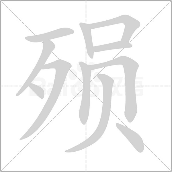 殞的筆順動(dòng)畫(huà)演示