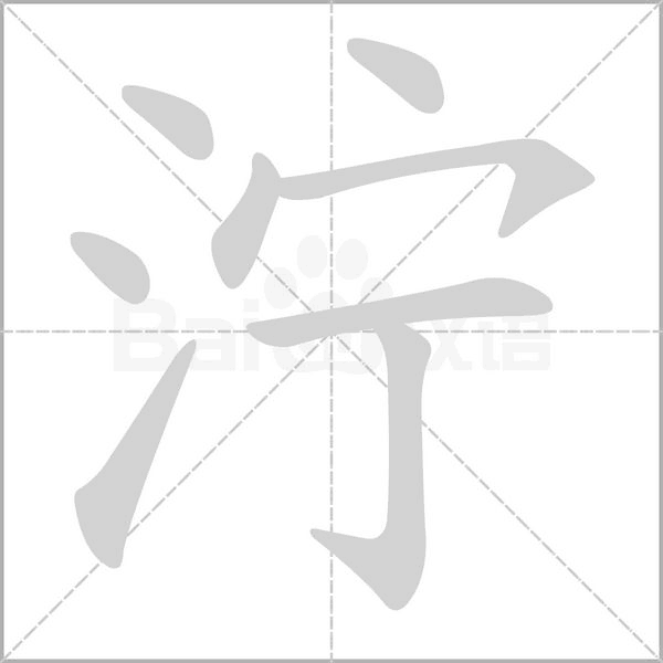 濘的筆順動(dòng)畫演示