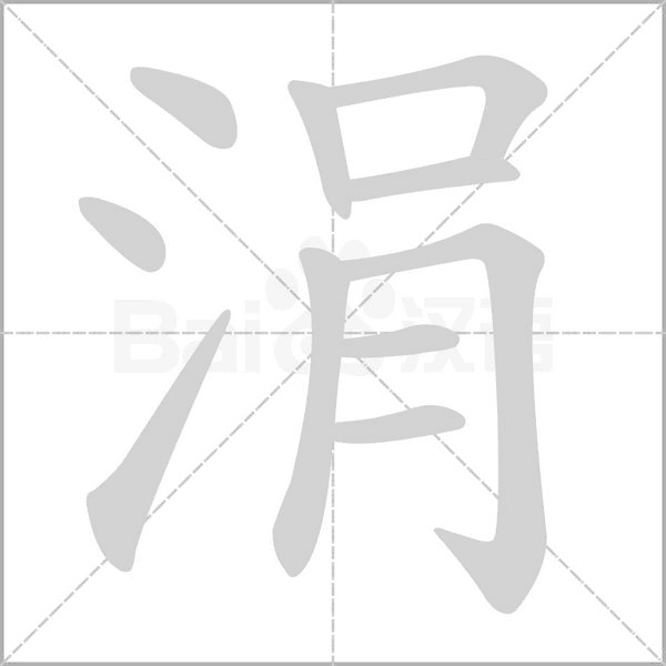 涓的筆順動(dòng)畫(huà)演示