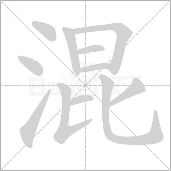 混的筆順動(dòng)畫(huà)演示
