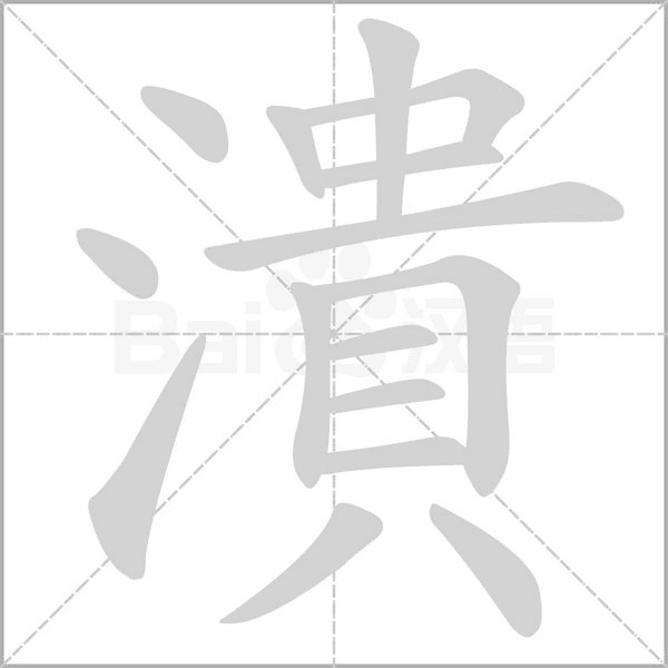 潰的筆順動(dòng)畫演示