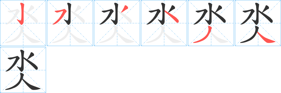 氼的筆順?lè)植窖菔?>
					
                    <hr />
                    <h2>氼的基本信息</h2>
                    <div   id=
