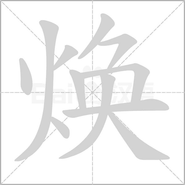煥的筆順動(dòng)畫(huà)演示