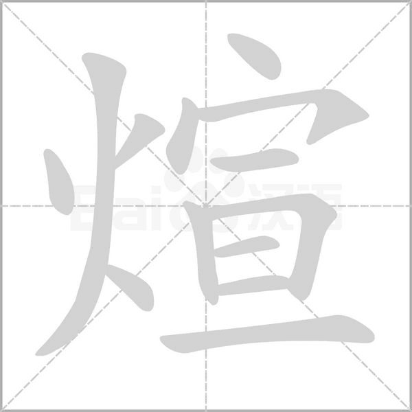 煊的筆順動(dòng)畫演示