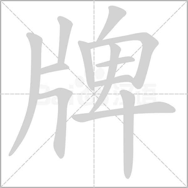 牌的筆順動(dòng)畫演示