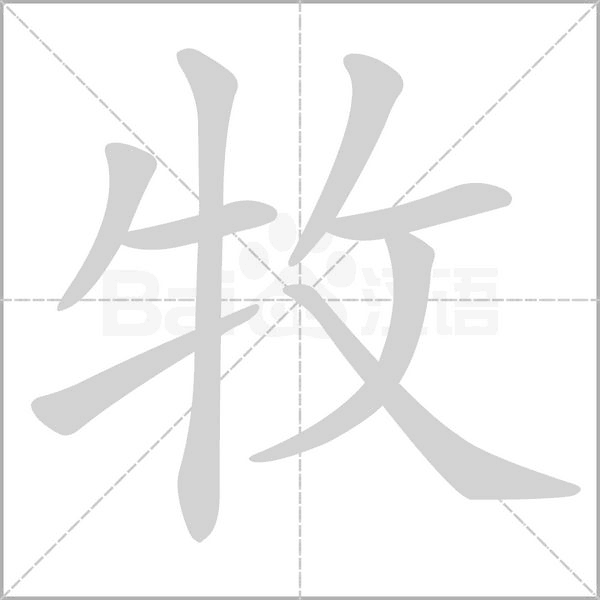牧的筆順動(dòng)畫(huà)演示