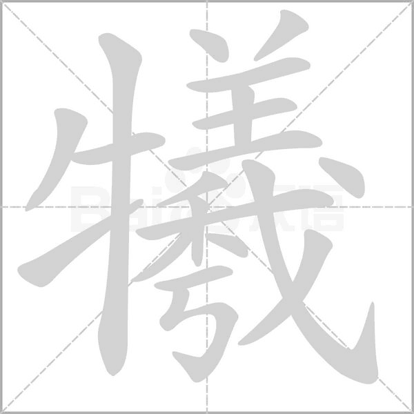 犧的筆順動(dòng)畫演示