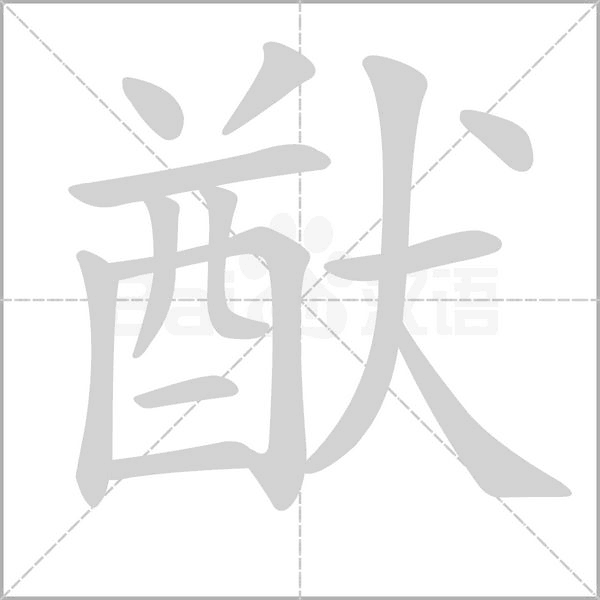 猷的筆順動(dòng)畫演示