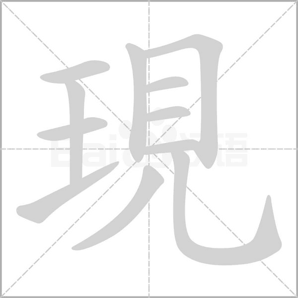 現(xiàn)的筆順動畫演示