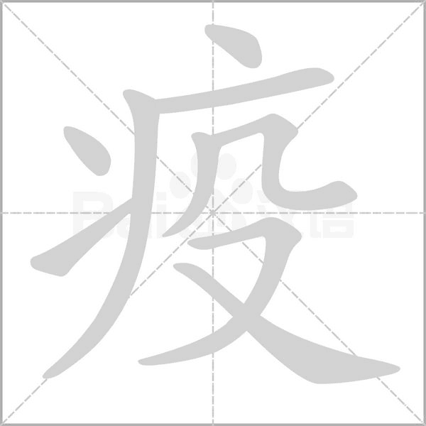 疫的筆順動(dòng)畫(huà)演示