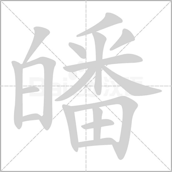 皤的筆順動(dòng)畫(huà)演示