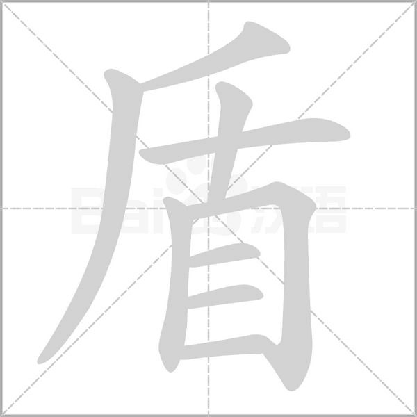 盾的筆順動(dòng)畫演示