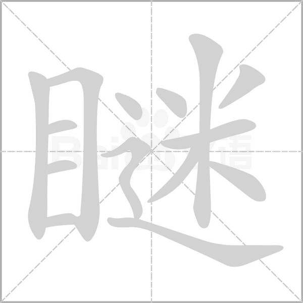 瞇的筆順動(dòng)畫(huà)演示