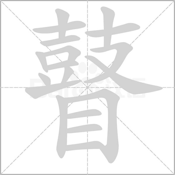 瞽的筆順動(dòng)畫(huà)演示