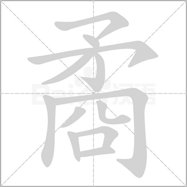 矞的筆順動(dòng)畫演示