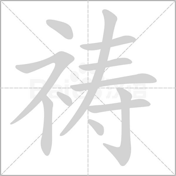 禱的筆順動(dòng)畫(huà)演示