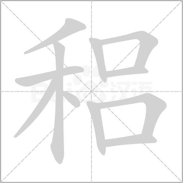 稆的筆順動(dòng)畫演示