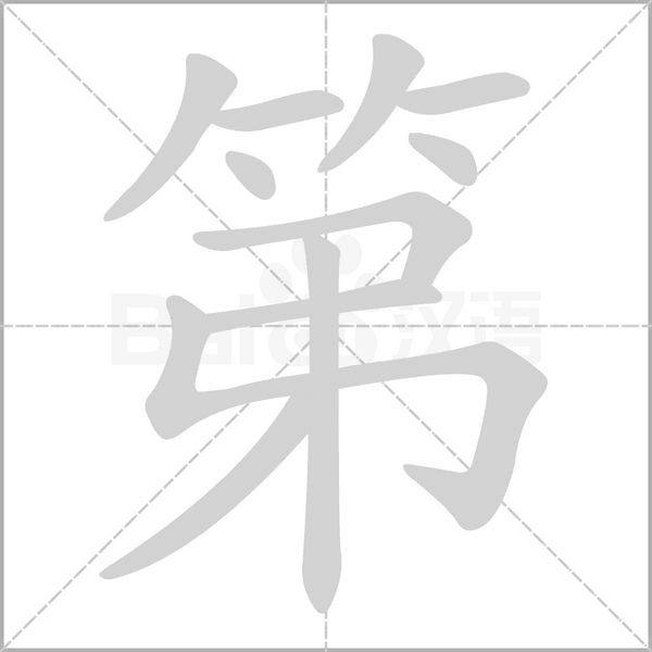 第的筆順動(dòng)畫(huà)演示