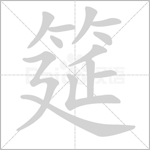 筵的筆順動(dòng)畫演示