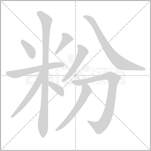 粉的筆順動(dòng)畫演示