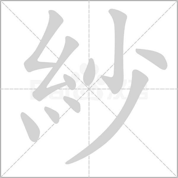 紗的筆順動(dòng)畫演示