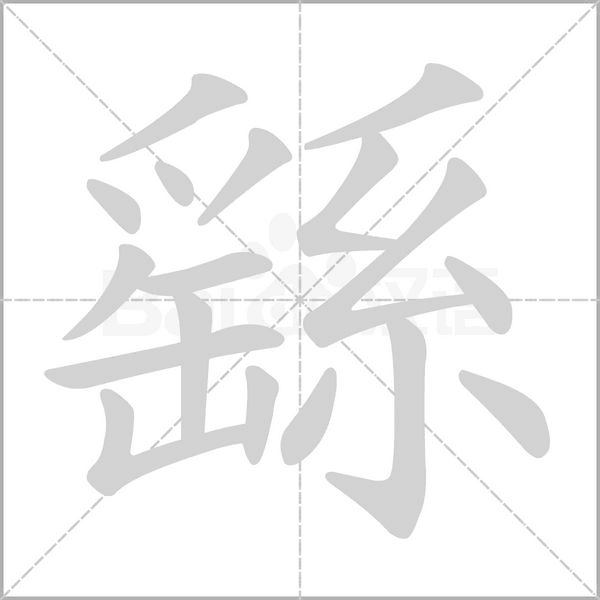 繇的筆順動(dòng)畫演示