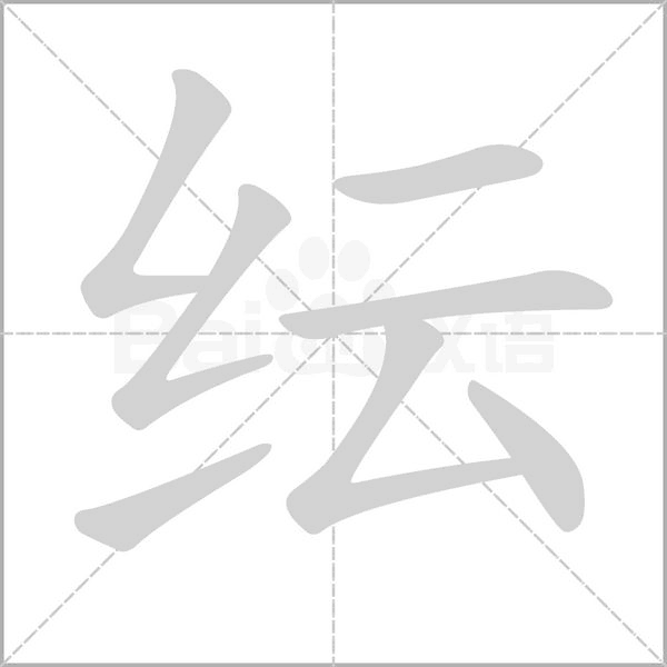 紜的筆順動(dòng)畫演示