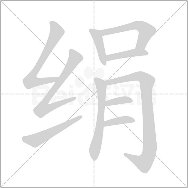 絹的筆順動(dòng)畫演示