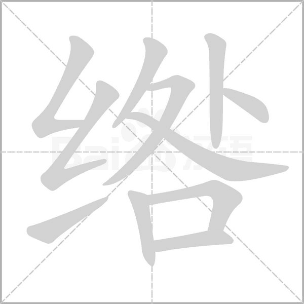 綹的筆順動(dòng)畫演示
