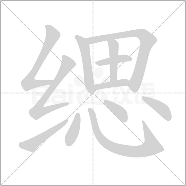緦的筆順動(dòng)畫演示