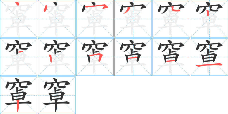 窧的筆順?lè)植窖菔?>
					
                    <hr />
                    <h2>窧的基本信息</h2>
                    <div   id=