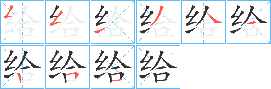 給的筆順?lè)植窖菔?>
					
                    <hr />
                    <h2>給的基本信息</h2>
                    <div   id=