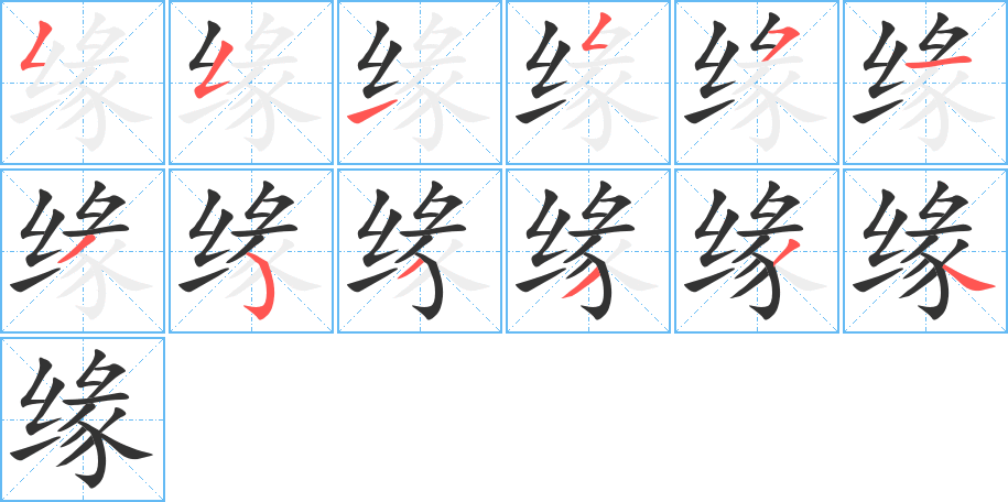 緣的筆順分步演示