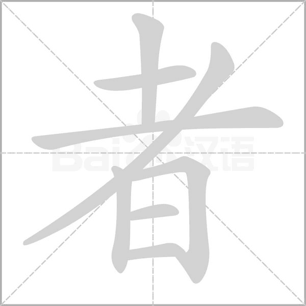者的筆順動(dòng)畫演示