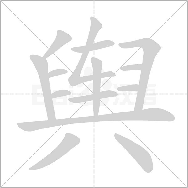 輿的筆順動(dòng)畫(huà)演示