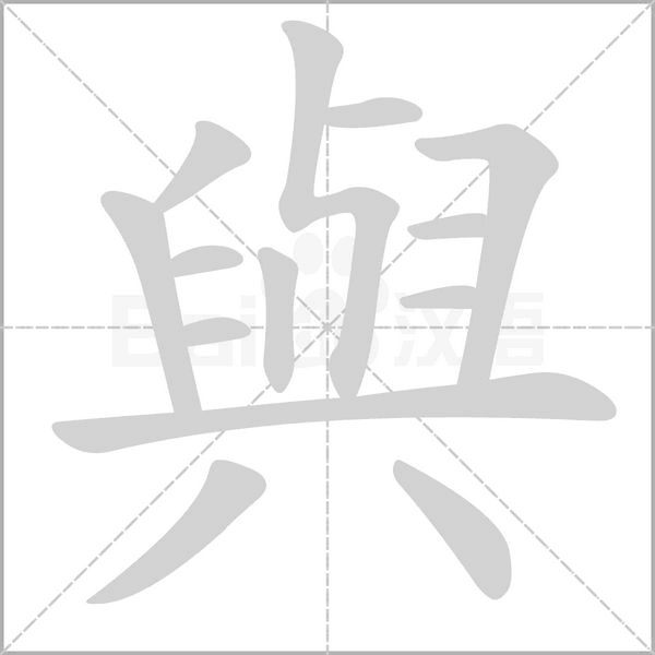 與的筆順動(dòng)畫(huà)演示