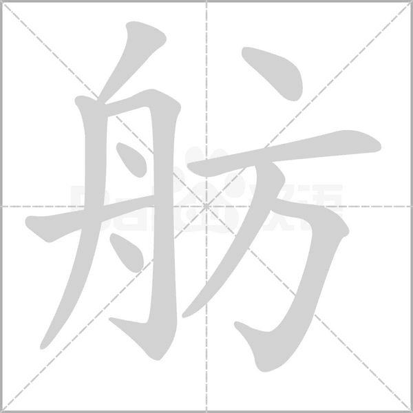 舫的筆順動(dòng)畫(huà)演示