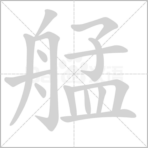 艋的筆順動(dòng)畫演示